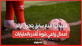لاعب كرة قدم سابق يتحول لرائد أعمال زراعي بثروة تُقدر بالمليارات