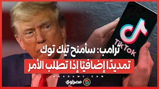 ترامب: سأمنح تيك توك تمديدًا إضافيًا إذا تطلب الأمر