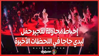 إحباط محاولة تفجير حفل ليدي جاجا في اللحظات الأخيرة