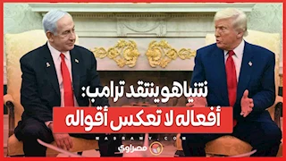 نتنياهو ينتقد ترامب: أفعاله لا تعكس أقواله