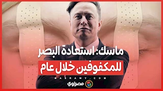 ماسك: استعادة البصر للمكفوفين خلال عام