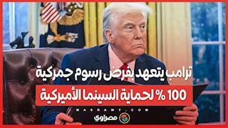 ترامب يتعهد بفرض رسوم جمركية 100% لحماية السينما الأميركية