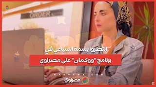 انتظروا بسمة السباعي في برنامج "ووكمان" على مصراوي