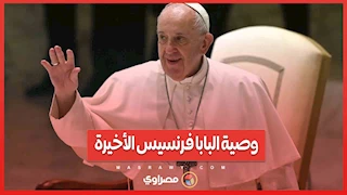 وصية البابا فرنسيس الأخيرة ... سيارته تتحول إلى عيادة متنقلة لأطفال غزة