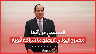 السيسي من أثينا: مصر واليونان تربطهما شراكة قوية