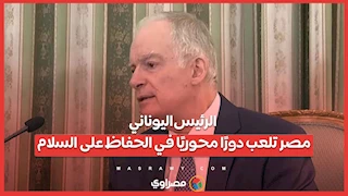 الرئيس اليوناني: مصر تلعب دورًا محوريًا في الحفاظ على السلام