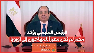 الرئيس السيسي يؤكد: مصر لم تَكن معبراً للمهاجرين إلى أوروبا