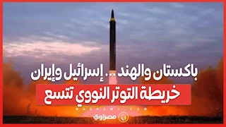 باكستان والهند ... إسرائيل وإيران .. خريطة التوتر النووي تتسع.. ما القادم؟