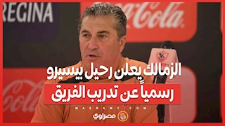 الزمالك يعلن رحيل بيسيرو رسمياً عن تدريب الفريق