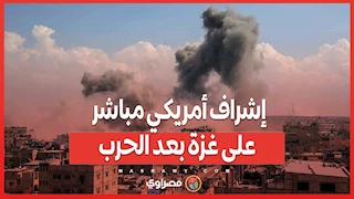 بلا دور لإسرائيل .. إشراف أمريكي مباشر على غزة بعد الحرب