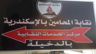 إضراب محامين الإسكندرية عن العمل احتجاجًا على زيادة الرسوم القضائية 
