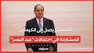 السيسي يصل إلى الكرملين للمشاركة في احتفالات عيد النصر