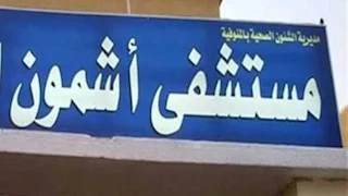 تاريخ 4 قيصريات ومضاعفات المشيمة.. فريق طبي ينقذ سيدة خلال ولادة حرجة بالمنوفية
