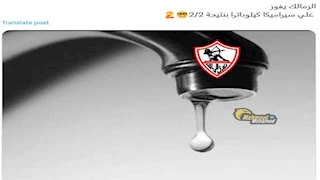 كيف تفاعل رواد مواقع التواصل الاجتماعي مع تعادل الزمالك وسيراميكا كليوباترا؟ (كوميك)