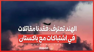 الهند تعترف: فقدنا مقاتلات في اشتباكات مع باكستان