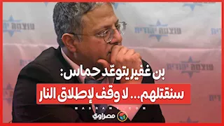 بن غفير يتوعّد حماس: سنقتلهم... لا وقف لإطلاق النار