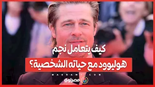 قصة براد بيت مع الإعلام والطلاق.. كيف يتعامل نجم هوليوود مع حياته الشخصية؟