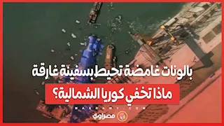 بالونات غامضة تحيط بسفينة غارقة ...ماذا تخفي كوريا الشمالية؟