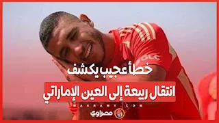 نشروا صورته وكتبوا اسماً آخر.. خطأ عجيب يكشف انتقال ربيعة إلى العين الإماراتي