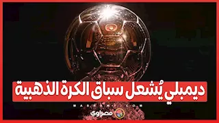 ديمبلي يُشعل سباق الكرة الذهبية.. وصلاح يتراجع للمركز الرابع