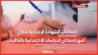 امتحانات الشهادة الإعدادية تداول صور لامتحان الدراسات الاجتماعية بالقاهرة.. والتعليم ترد