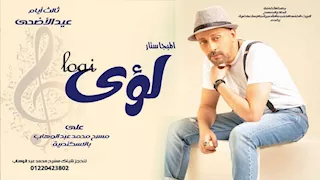 لؤي نجم احتفالية ثالث أيام عيد الأضحى على مسرح محمد عبدالوهاب بالأسكندرية