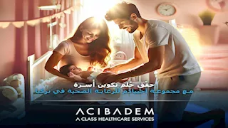 حقّق حُلم تكوين أُسرة مع مجموعة أجيبادم للرعاية الصحية في تركيا
