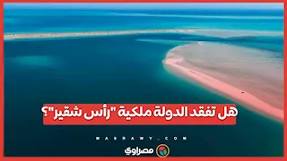 هل تفقد الدولة ملكية "رأس شقير"؟