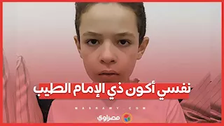 نفسي أكون ذي الإمام الطيب.. "عبدالرحمن" الرابع على الابتدائية الأزهرية بسوهاج: القرآن حافظني