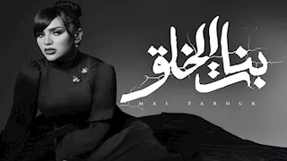 مي فاروق تطرح أغنية "بنات الخلق" من ألبوم "تاريخي" (فيديو)