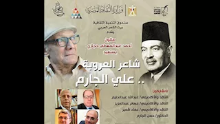 بيت الشعر العربي يستعيد سيرة شاعر العروبة علي الجارم