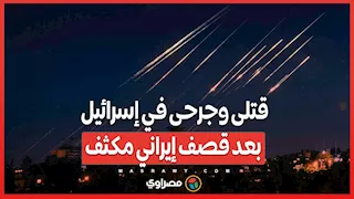 قتلى وجرحى في إسرائيل بعد قصف إيراني مكثف