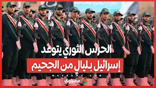 الحرس الثوري يتوعد إسرائيل بـليالٍ من الجحيم”… ما القصة؟