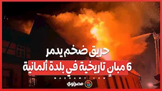 حريق ضخم يدمر 6 مبانٍ تاريخية في بلدة ألمانية