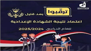 بعد قليل.. إعلان نتيجة الشهادة الإعدادية بمحافظة الإسكندرية