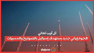 تل أبيب تعاني .... هجوم إيراني جديد يستهدف إسرائيل بالصواريخ والمسيرات