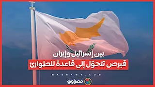 بين إسرائيل وإيران.. قبرص تتحوّل إلى قاعدة للطوارئ