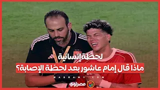 لحظة إنسانية.. ماذا قال إمام عاشور بعد لحظة الإصابة؟