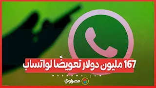 167 مليون دولار تعويضًا لواتساب .. القضاء الأمريكي يُدين NSO الإسرائيلية بسبب "بيجاسوس"