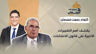 "الأغلبية راضية"... اللواء رفعت قمصان يكشف أهم التغييرات الأخيرة على قانون الانتخابات