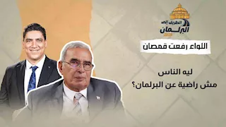 "ليه الناس مش راضية عن البرلمان؟".. اللواء رفعت قمصان يكشف السر
