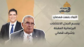 اللواء رفعت قمصان يحسم الجدل الانتخابات البرلمانية المقبلة بإشراف قضائي