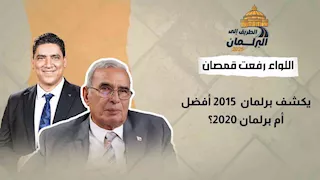 اللواء رفعت قمصان يكشف برلمان  2015 أفضل أم برلمان 2020؟