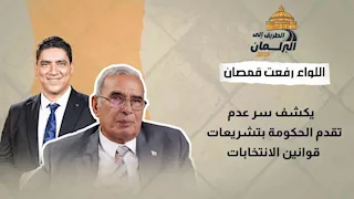 اللواء رفعت قمصان يكشف سر عدم تقدم الحكومة بتشريعات قوانين الانتخابات