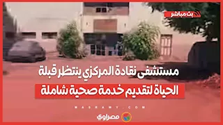 مستشفى نقادة المركزي ينتظر قبلة الحياة لتقديم خدمة صحية شاملة