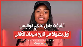 واحد اتنين الأهلي راح فين.. أشرقت عادل تحكي كواليس أول بطولة في تاريخ سيدات الأهلي