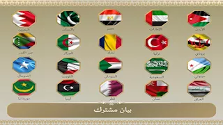 بيان مشترك.. 20 دولة عربية وإسلامية يدينون الهجمات الإسرائيلية على إيران