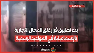 بدء تطبيق قرار غلق المحال التجارية بالإسماعيلية في المواعيد الرسمية لضبط الشارع وتحقيق الانضباط