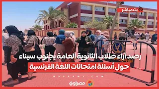 رصد آراء طلاب الثانوية العامة بجنوب سيناء حول أسئلة امتحانات اللغة الفرنسية