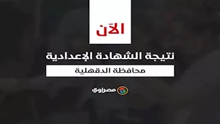 نتيجة الشهادة الإعدادية في محافظة الدقهلية.. بالاسم ورقم الجلوس